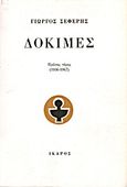 Δοκιμές (1936-1947), , Σεφέρης, Γιώργος, 1900-1971, Ίκαρος, 2003