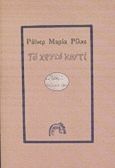 Το χρυσό κουτί, Και άλλα διηγήματα, Rilke, Rainer Maria, 1875-1926, Αρμός, 1999