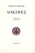 Δοκιμές (1948-1971), , Σεφέρης, Γιώργος, 1900-1971, Ίκαρος, 2003