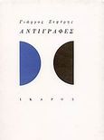 Αντιγραφές, , Συλλογικό έργο, Ίκαρος, 2005