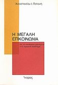 Η μεγάλη επικοινωνία, Απ' το πανάρχαιο φαινόμενο στο σημερινό πρόβλημα, Πεπονής, Αναστάσης Ι., Ίκαρος, 1984