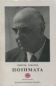 Ποιήματα, , Σεφέρης, Γιώργος, 1900-1971, Ίκαρος, 1998