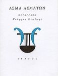Άσμα ασμάτων, Μαζί με το κείμενο των Εβδομήκοντα, , Ίκαρος, 2005