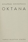 Οκτάνα, , Εμπειρίκος, Ανδρέας, 1901-1975, Ίκαρος, 1997