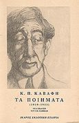 Τα ποιήματα, 1919-1933, Καβάφης, Κωνσταντίνος Π., 1863-1933, Ίκαρος, 2000