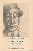 Τα ποιήματα, 1919-1933, Καβάφης, Κωνσταντίνος Π., 1863-1933, Ίκαρος, 2000