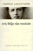 Στη δόξα των πουλιών, , Σαραντάρης, Γιώργος, 1908-1941, Ίκαρος, 1997