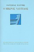 Ο μικρός ναυτίλος, , Ελύτης, Οδυσσέας, 1911-1996, Ίκαρος, 2007