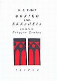 Φονικό στην εκκλησιά, , Eliot, Thomas Stearns, 1888-1965, Ίκαρος, 1996