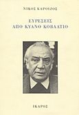 Ευρέσεις από κυανό κοβάλτιο, , Καρούζος, Νίκος, 1926-1990, Ίκαρος, 1991