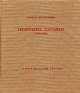 Σημειώσεις ζωγράφου, 1938-1940, , Ίκαρος, 1999