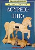 Φτιάξε το δικό σου Δούρειο Ίππο, , , Modern Times, 1999