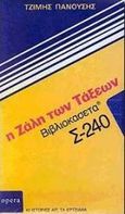 Η ζάλη των τάξεων, 40 ιστορίες απ' τα ερτζιανά, Πανούσης, Τζίμης, Opera, 1996