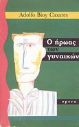 Ο ήρωας των γυναικών, , Casares, Adolfo Bioy, 1914-1999, Opera, 1992