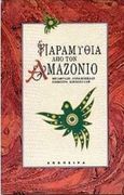 Παραμύθια από τον Αμαζόνιο, , Συλλογικό έργο, Απόπειρα, 1995