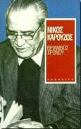 Θρίαμβος χρόνου, Ποιήματα, Καρούζος, Νίκος, 1926-1990, Απόπειρα, 1997