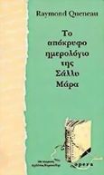 Το απόκρυφο ημερολόγιο της Σάλλυ Μάρα, , Queneau, Raymond, 1903-1976, Opera, 1993