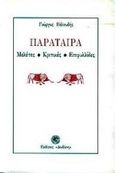 Παράταιρα, Μελέτες, κριτικές, επιφυλλίδες, Βελουδής, Γιώργος, 1935-, Δωδώνη, 1995