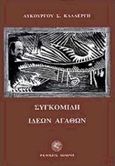 Συγκομιδή ιδεών αγαθών, , Καλλέργης, Λυκούργος, 1914-2011, Δωδώνη, 1995