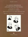 Έλληνες ηθοποιοί αναζητώντας τις ρίζες, Από τα τέλη του 18ου αιώνα μέχρι το 1899: Συμπλήρωμα του Α' τόμου με προσθήκες και διορθώσεις, Έξαρχος, Θόδωρος, 1930-2009, Δωδώνη, 1997