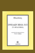 Εννεάδων Βιβλία 30-33, Το μεγάλο βιβλίο, Πλωτίνος, Δωδώνη, 1995