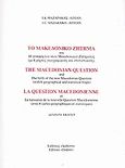 Το μακεδονικό ζήτημα και η γέννηση του νέου μακεδονικού ζητήματος, Με 6 χάρτες γεωγραφικούς και στατιστικούς, Μαζαράκης - Αινιάν, Ιωάννης Κ., Δωδώνη, 2008