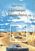 Ο συνδυασμός Έδεσσα-Ζυρίχη, Μυθιστόρημα, Τότλης, Σάκης, Εκδόσεις Πατάκη, 2000