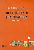 Το εργοστάσιο των μολυβιών, Μυθιστόρημα, Τριανταφύλλου, Σώτη, 1957-, Εκδόσεις Πατάκη, 2004