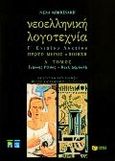 Νεοελληνική λογοτεχνία Γ΄ ενιαίου λυκείου, Ποίηση: Γιάννης Ρίτσος, Κική Δημουλά: Θεωρητική κατεύθυνση: Θετική κατεύθυνση (επιλογής), Κοκκινάκη, Νένα Ι., Εκδόσεις Πατάκη, 2000