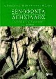 Ξενοφώντα Αγησίλαος Α΄ ενιαίου λυκείου, , Τσιτσιγιάννης, Απόστολος, Εκδόσεις Πατάκη, 2000