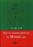 Πως να αξιοποιήσουμε τη μνήμη μας, Οξύνουμε την αντίληψη και την προσοχή μας, γνωρίζουμε το διανοητικό προφίλ μας, δημιουργούμε τις νοερές παραστάσεις μας, οργανώνουμε τις πληροφορίες και γνωρίζουμε πως να τις ανακαλούμε, Lair, Sylvie, Εκδόσεις Πατάκη, 2000