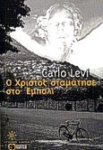 Ο Χριστός σταμάτησε στο Έμπολι, , Levi, Carlo, Εκδόσεις Πατάκη, 2000