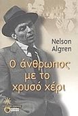Ο άνθρωπος με το χρυσό χέρι, , Algren, Nelson, 1909-1981, Εκδόσεις Πατάκη, 2000