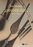 Χρονοσεισμός, Μυθιστόρημα, Vonnegut, Kurt, 1922-2007, Εκδόσεις Πατάκη, 2000