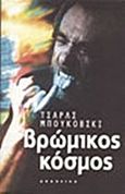 Βρώμικος κόσμος, , Bukowski, Charles, 1920-1994, Απόπειρα, 2011