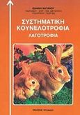 Συστηματική κουνελοτροφία, Λαγοτροφία, Βαγιάνος, Ιωάννης, Ψύχαλος, 2003
