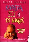 Καριέρα, σεξ ή το μωρό;, Ένα ξεκαρδιστικό μυθιστόρημα που θα αλλάξει τη ζωή σας, Cormann, Marte, Εμπειρία Εκδοτική, 2000