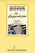 Τα δαιμόνιά μου, , Morin, Edgar, Εκδόσεις του Εικοστού Πρώτου, 1999