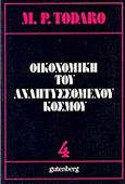 Οικονομική του αναπτυσσόμενου κόσμου, Εισαγωγή στις αρχές, τα προβλήματα και την πολιτική της ανάπτυξης, Todaro, Michael P., Gutenberg - Γιώργος &amp; Κώστας Δαρδανός, 1998