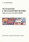 Μετανάστευση και μεταναστευτική πολιτική στην Ελλάδα και την Ευρώπη, , Μουσούρου, Λουκία Μ., Gutenberg - Γιώργος &amp; Κώστας Δαρδανός, 1991