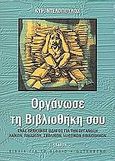 Οργάνωσε τη βιβλιοθήκη σου, Ένας πρακτικός οδηγός για την οργάνωση λαϊκών, παιδικών, σχολικών, ιδιωτικών βιβλιοθηκών, Ντελόπουλος, Κυριάκος, 1933-, Gutenberg - Γιώργος &amp; Κώστας Δαρδανός, 2002