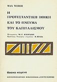 Η προτεσταντική ηθική και το πνεύμα του καπιταλισμού, , Weber, Max, Gutenberg - Γιώργος &amp; Κώστας Δαρδανός, 1997