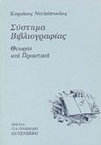 Σύστημα βιβλιογραφίας, Θεωρία και πρακτική, Ντελόπουλος, Κυριάκος, 1933-, Gutenberg - Γιώργος &amp; Κώστας Δαρδανός, 1997