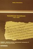 Νεοελληνική εκπαίδευση, 1821-1998: Εξαρτημένη ανάπτυξη, Μπουζάκης, Σήφης, Gutenberg - Γιώργος &amp; Κώστας Δαρδανός, 2002