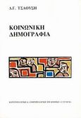 Κοινωνική δημογραφία, , Τσαούσης, Δημήτρης Γ., Gutenberg - Γιώργος &amp; Κώστας Δαρδανός, 1997