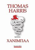 Χάνιμπαλ, , Harris, Thomas, Bell / Χαρλένικ Ελλάς, 2019