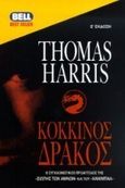 Κόκκινος δράκος, , Harris, Thomas, Bell / Χαρλένικ Ελλάς, 2000