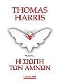 Η σιωπή των αμνών, , Harris, Thomas, Bell / Χαρλένικ Ελλάς, 2019