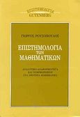 Επιστημολογία των μαθηματικών, Αναλυτικο-αναφορικότητα και νομιμοποίηση στα νεότερα μαθηματικά, Ρουσόπουλος, Γιώργος, Gutenberg - Γιώργος &amp; Κώστας Δαρδανός, 1991