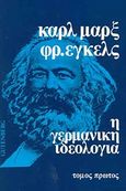 Η γερμανική ιδεολογία, , Marx, Karl, 1818-1883, Gutenberg - Γιώργος &amp; Κώστας Δαρδανός, 2003